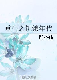重生之饥饿年代在线阅读
