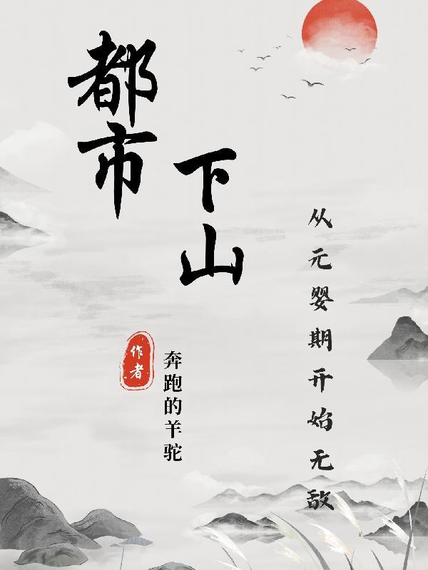 都市下山历练