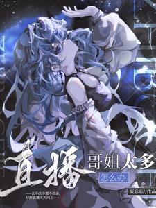 直播哥姐太多怎么办云瑶