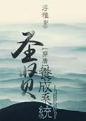圣贤养成系统(唐朝)讲的什么