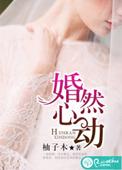 婚然心动柚子木