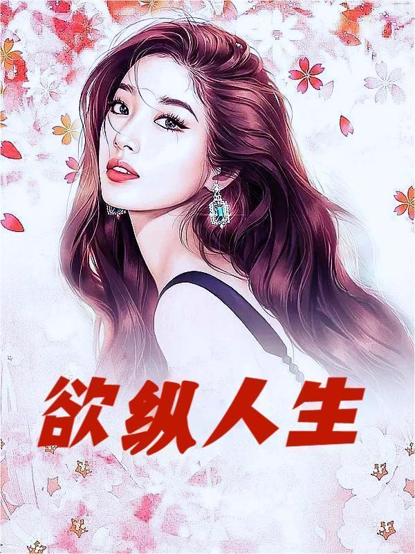 欲纵人生全文阅读