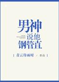 男神说他是钢管直
