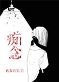 痴念入怀