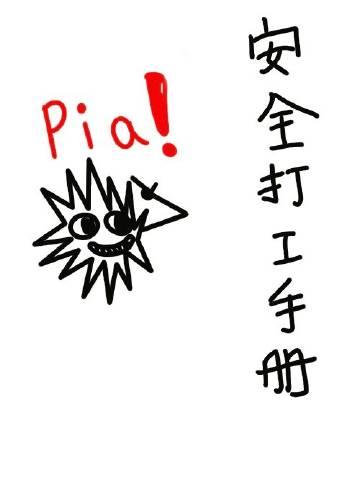 安全打工手册by西子绪晋江
