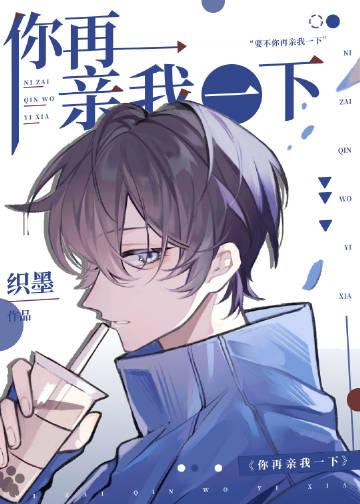 你再亲我一下by小吾君