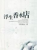 浮生香水店知乎