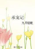 承宠记全文免费阅读