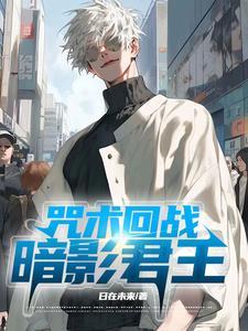 咒术回战冥