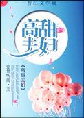 高甜夫妇在线阅读