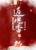 返魂香配方和图片
