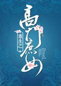 重生之高门庶女 芝士焗番薯