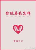 你还要我怎样歌曲