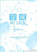 穿成豪门太太免费阅读