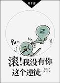 我没有你这个逆徒txt