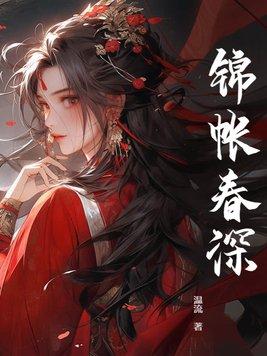 锦帐春深沈家儿郎死了几个