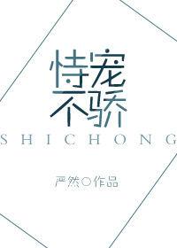 恃宠而骄!