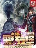 黑铁之堡无删减笔趣阁
