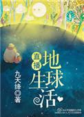直播地球生活完整版txt