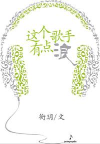 这个歌手叫什么名字