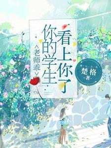 老师乖你的学生看上你了免费阅读