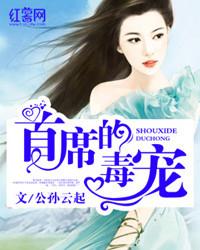 首席的独宠新娘全文免费阅读
