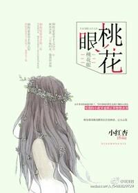 桃花眼的人是什么性格