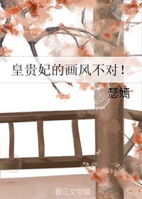 7. 皇贵妃的画风不对 作者瑟嫣 ……