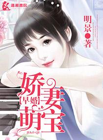 早婚之娇妻萌宝txt