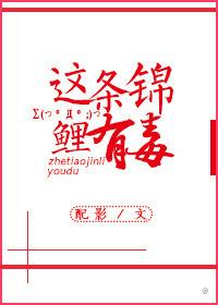 这条锦鲤有毒by配影