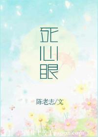 死心眼是褒义词还是贬义词