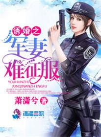 军婚诱爱老公快来txt宝书网