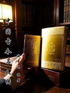 中国古今名人传 在线阅读