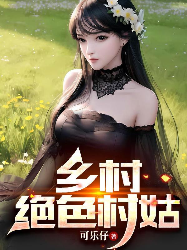 乡村绝色村姑其他