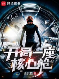 开局一座核心舱epub