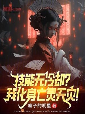 技能无冷却?我化身亡灵天灾!完整版免费