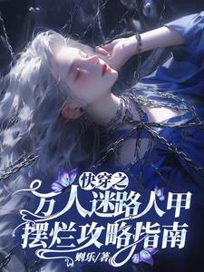 快穿之万人迷2完结