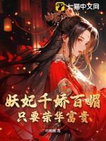 妖妃是指谁