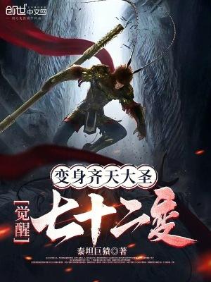 变身齐天大圣觉醒七十二变TXT
