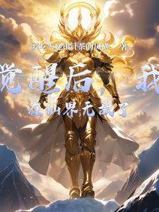 穿越修仙界觉醒无敌被动系统
