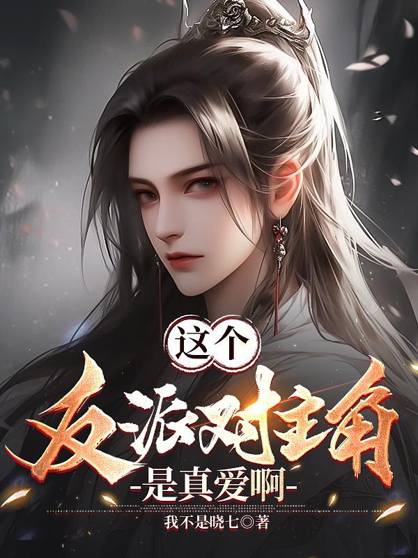 这个反派对主角是真爱啊ab书