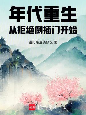 年代重生从拒绝倒插门开始无错章节
