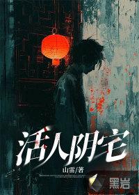 阴宅害人术