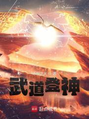 武道登神抖音