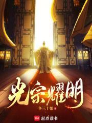 光宗耀祖?