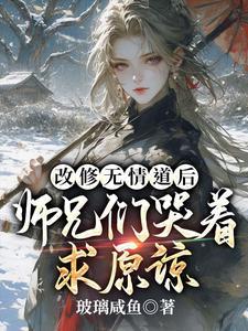 玻璃咸鱼改修无情道后