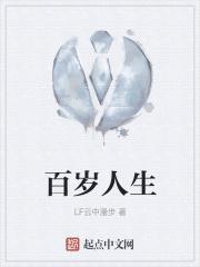 百岁人生 电子书