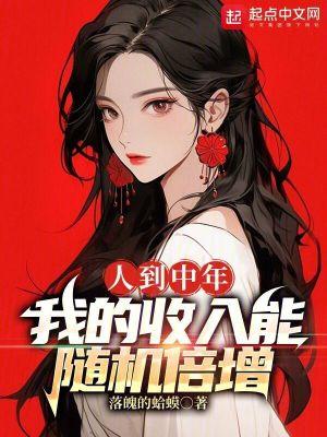 我的收入能随机倍增 第一章 落魄的中年男