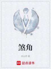 煞角 衣山尽