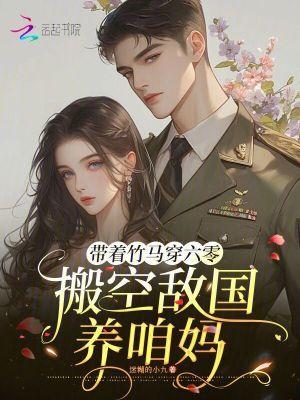 带着竹马穿六零搬空敌国养咱妈全文免费阅读
